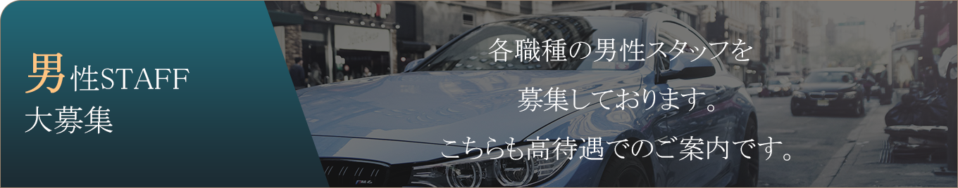 各職種の男性スタッフを高待遇で募集しております。