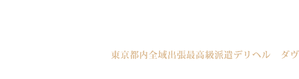 東京都内全域出張最高級派遣デリヘル